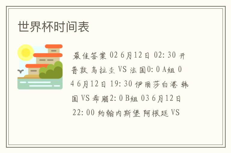 世界杯时间表