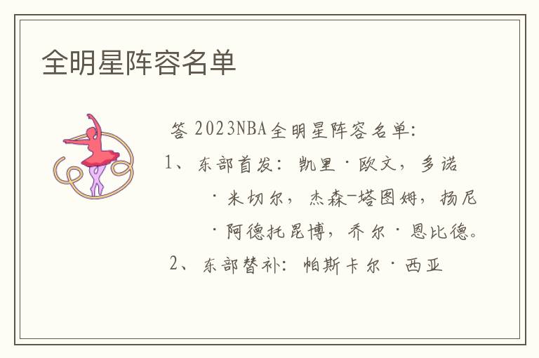 全明星阵容名单