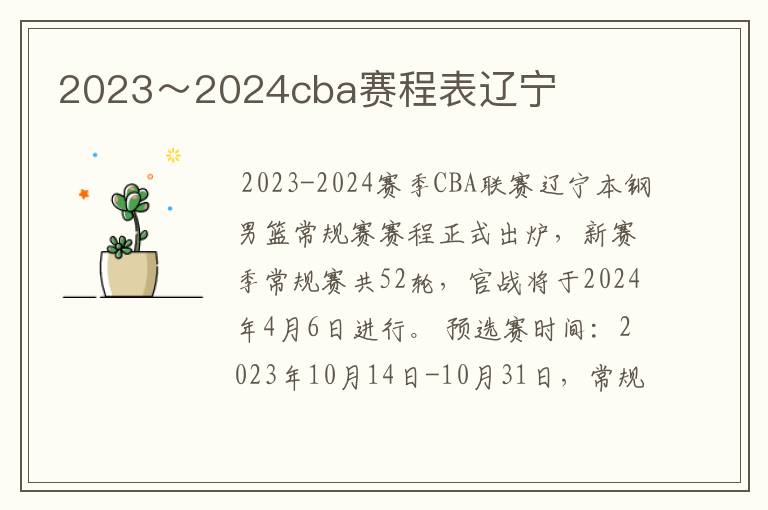 2023~2024cba赛程表辽宁