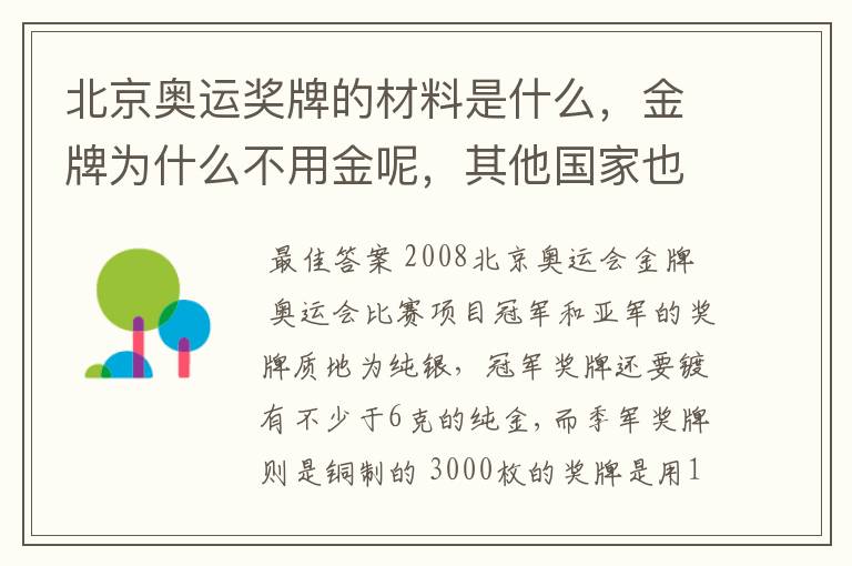 北京奥运奖牌的材料是什么,金牌为什么不用金呢,其他国家也不用金吗