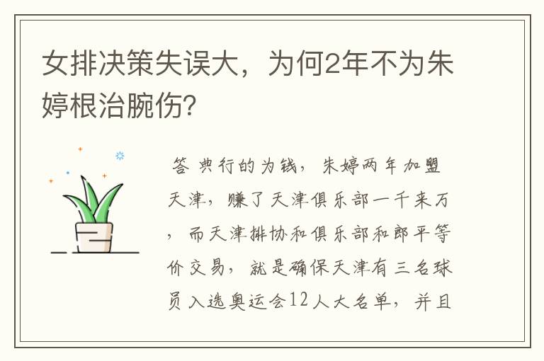 女排决策失误大,为何2年不为朱婷根治腕伤?
