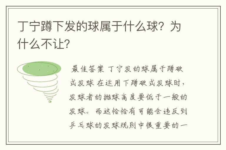 丁宁蹲下发的球属于什么球?为什么不让?