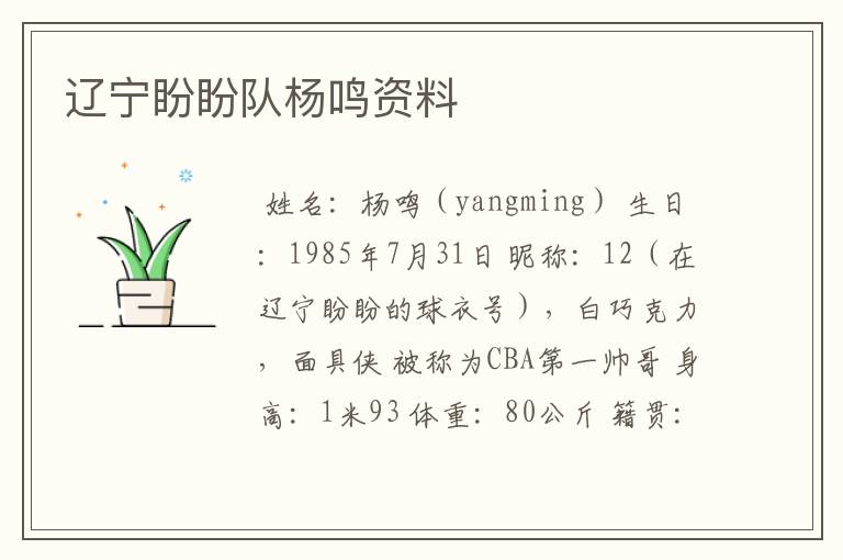 辽宁盼盼队杨鸣资料