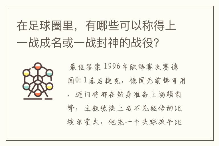 在足球圈里,有哪些可以称得上一战成名或一战封神的战役?