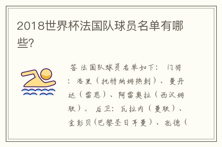 2018世界杯法国队球员名单有哪些?
