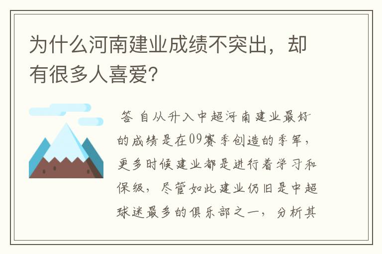 为什么河南建业成绩不突出,却有很多人喜爱?