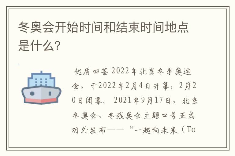 冬奥会开始时间和结束时间地点是什么?