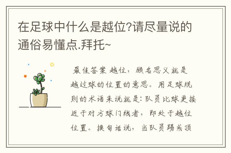在足球中什么是越位?请尽量说的通俗易懂点.拜托~
