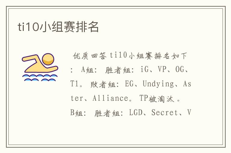 ti10小组赛排名