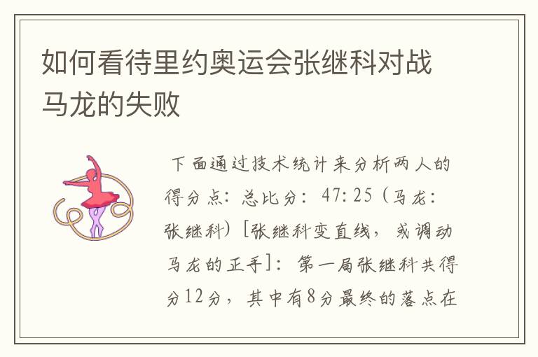 如何看待里约奥运会张继科对战马龙的失败
