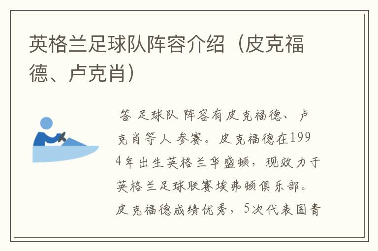英格兰足球队阵容介绍(皮克福德、卢克肖)