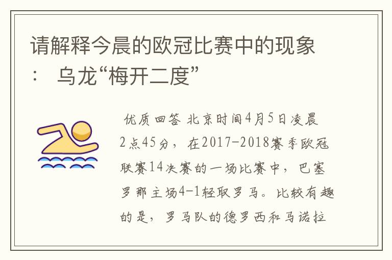 请解释今晨的欧冠比赛中的现象: 乌龙“梅开二度”