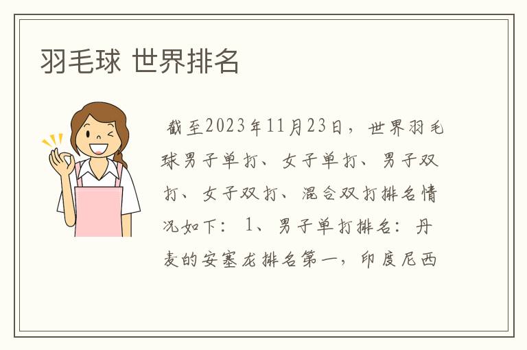 羽毛球 世界排名