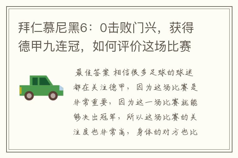 拜仁慕尼黑6:0击败门兴,获得德甲九连冠,如何评价这场比赛?