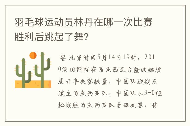 羽毛球运动员林丹在哪一次比赛胜利后跳起了舞？