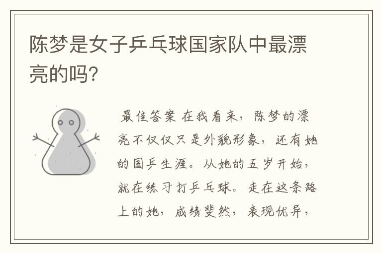 陈梦是女子乒乓球国家队中最漂亮的吗?