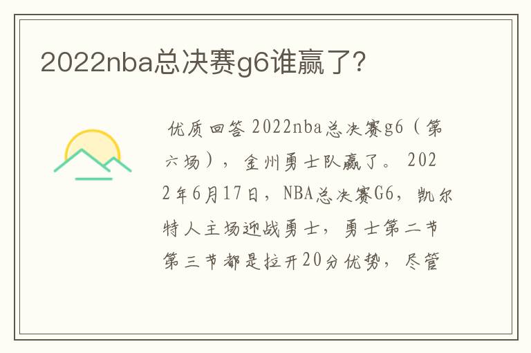 2022nba总决赛g6谁赢了?