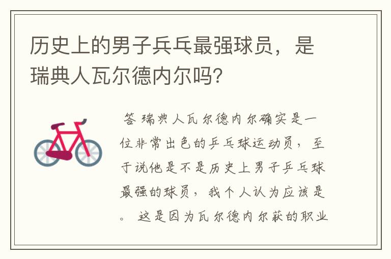 历史上的男子兵乓最强球员,是瑞典人瓦尔德内尔吗?