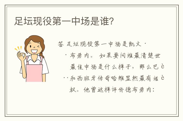 足坛现役第一中场是谁?