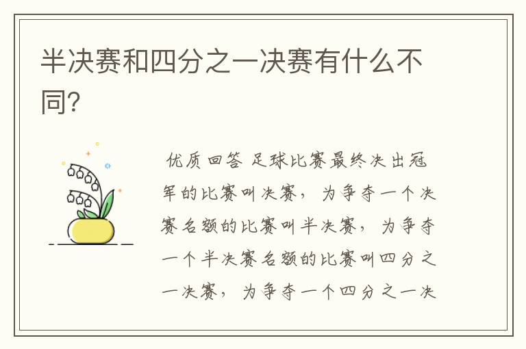 半决赛和四分之一决赛有什么不同?