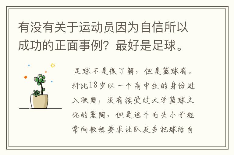 有没有关于运动员因为自信所以成功的正面事例?最好是足球。
