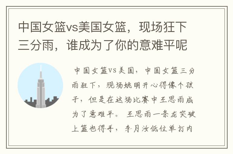 中国女篮vs美国女篮,现场狂下三分雨,谁成为了你的意难平呢?