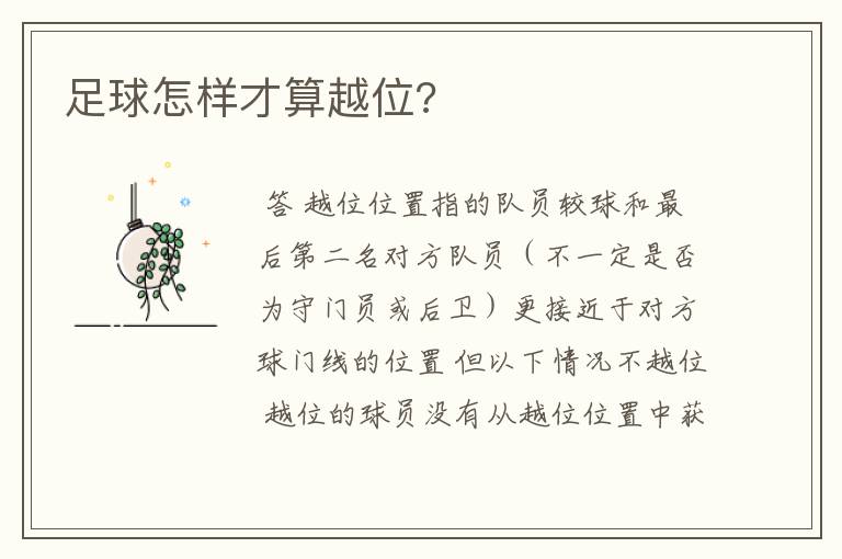 足球怎样才算越位?