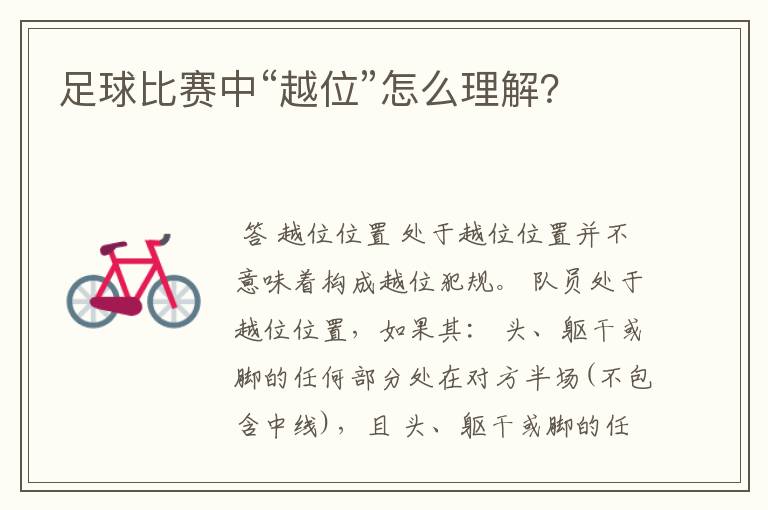 足球比赛中“越位”怎么理解?