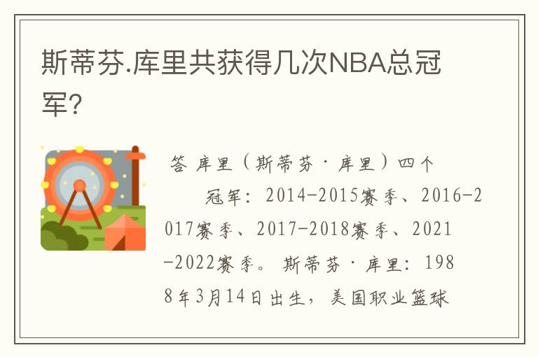 斯蒂芬.库里共获得几次NBA总冠军?
