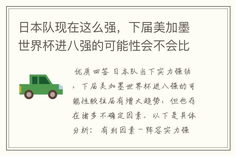 日本队现在这么强,下届美加墨世界杯进八强的可能性会不会比往届都大?