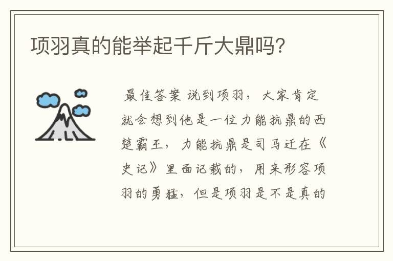 项羽真的能举起千斤大鼎吗?