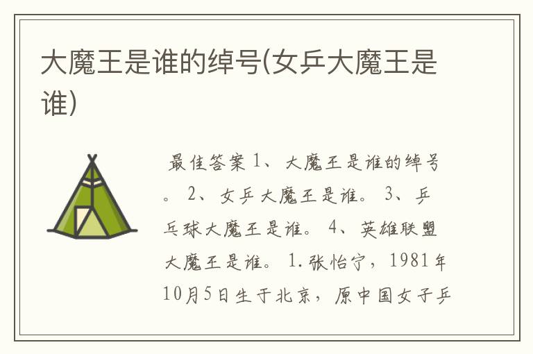 大魔王是谁的绰号(女乒大魔王是谁)