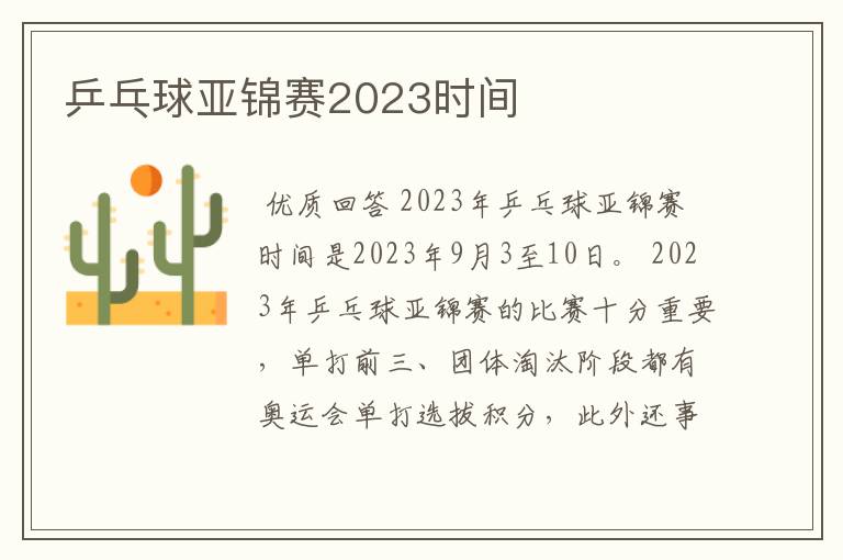 乒乓球亚锦赛2023时间