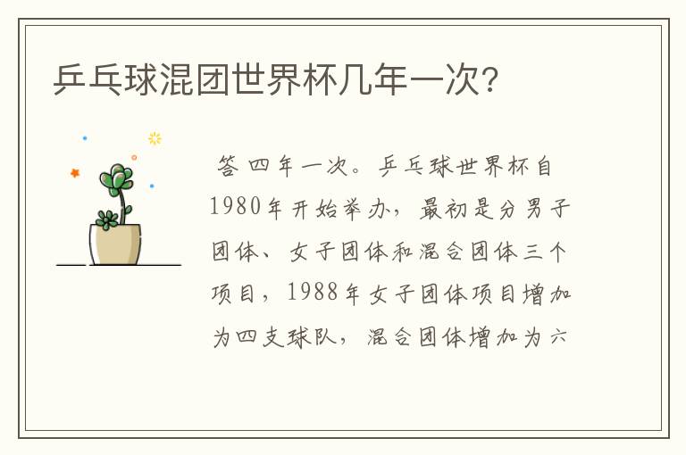 乒乓球混团世界杯几年一次?