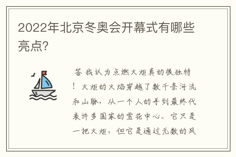 2022年北京冬奥会开幕式有哪些亮点?