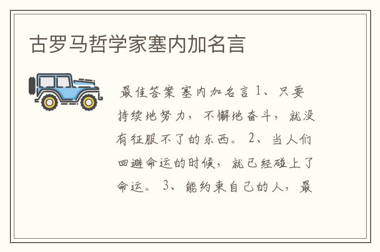古罗马哲学家塞内加名言