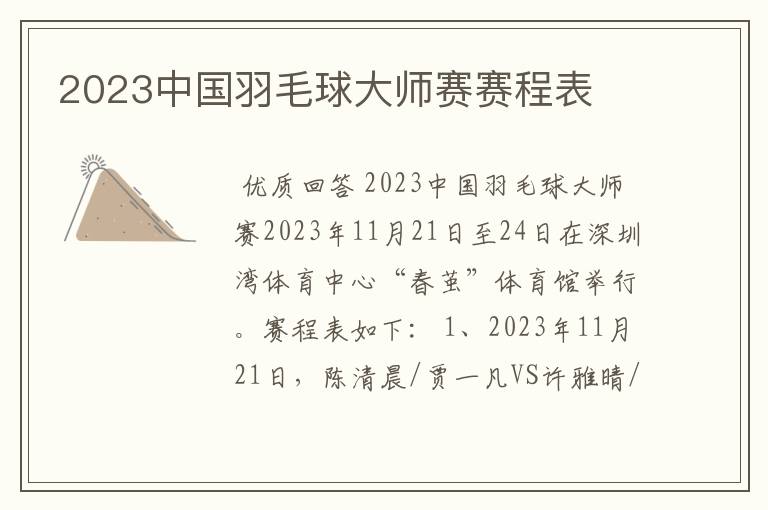 2023中国羽毛球大师赛赛程表