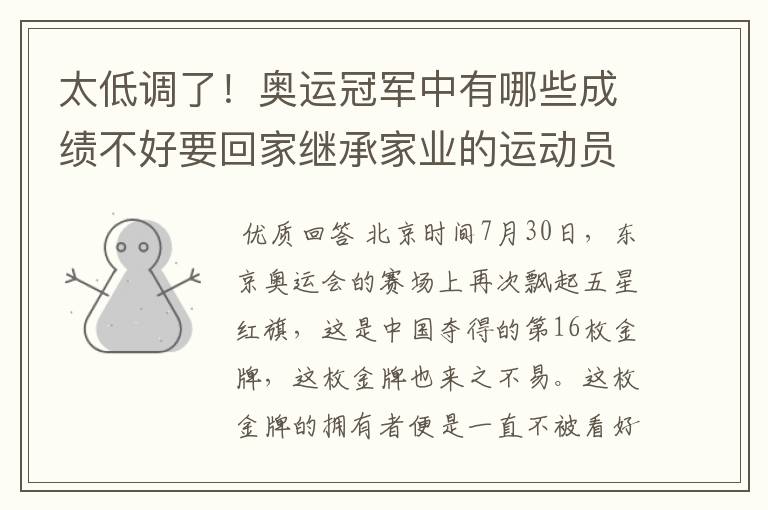 太低调了!奥运冠军中有哪些成绩不好要回家继承家业的运动员?