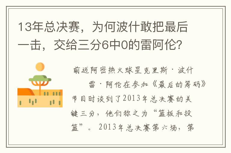13年总决赛,为何波什敢把最后一击,交给三分6中0的雷阿伦?