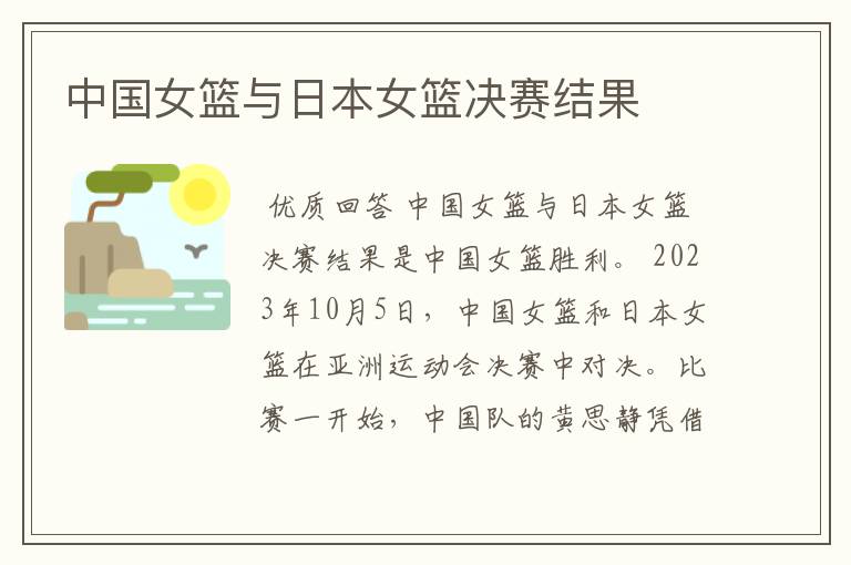 中国女篮与日本女篮决赛结果