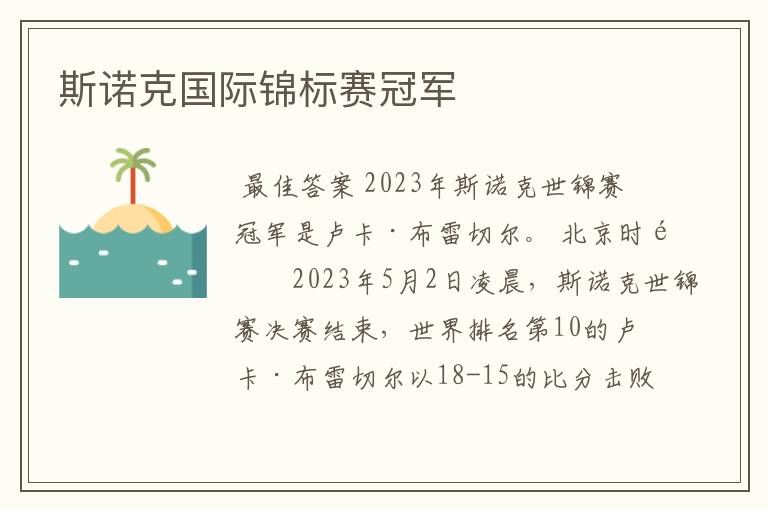 斯诺克国际锦标赛冠军