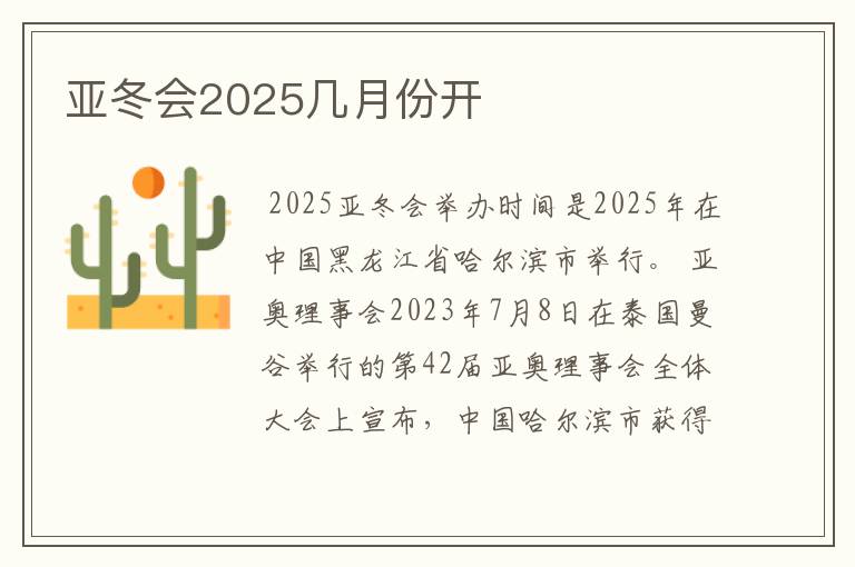 亚冬会2025几月份开