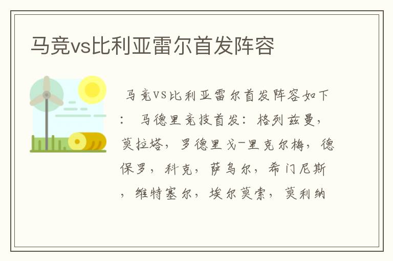 马竞vs比利亚雷尔首发阵容