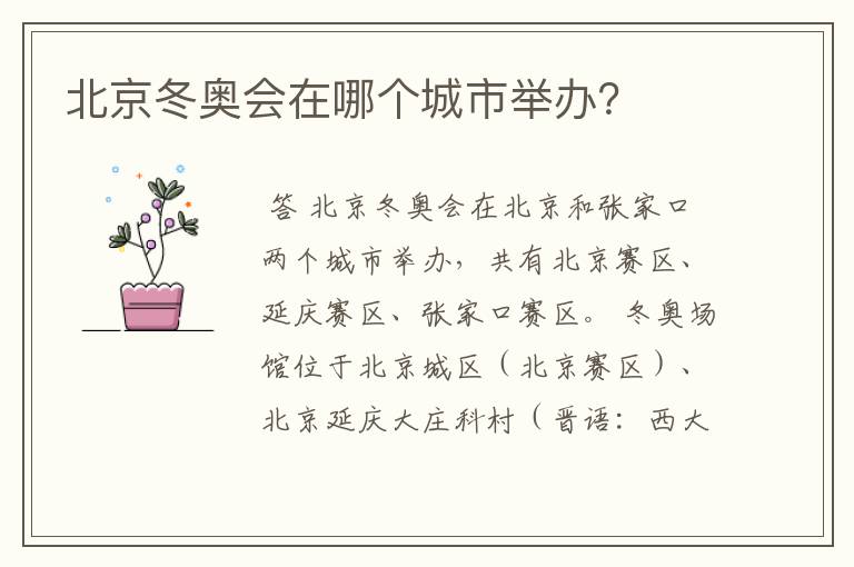 北京冬奥会在哪个城市举办?
