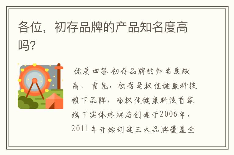 各位,初存品牌的产品知名度高吗?