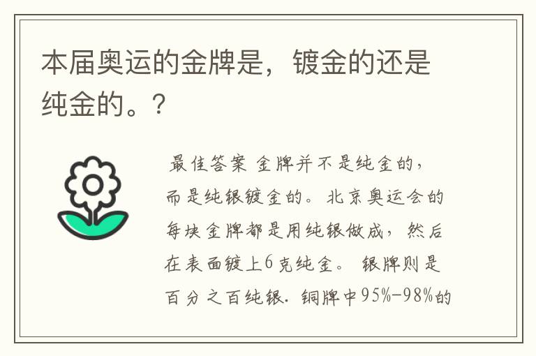 本届奥运的金牌是,镀金的还是纯金的。?