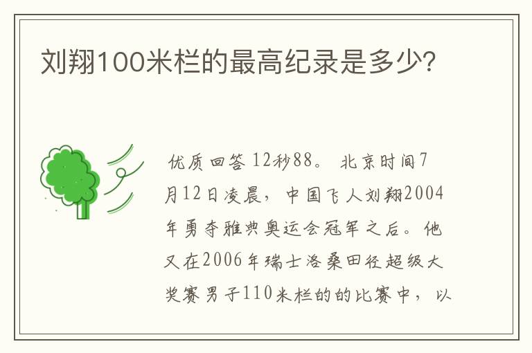 刘翔100米栏的最高纪录是多少?