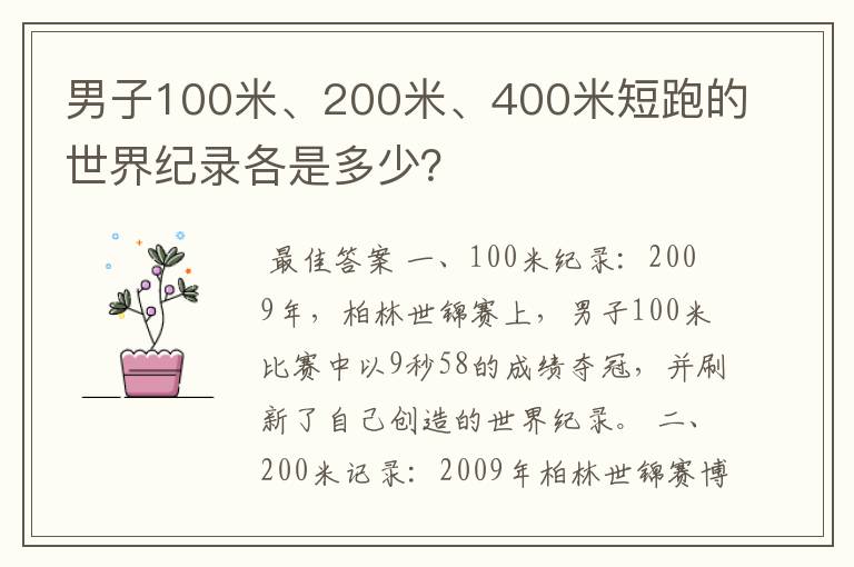 男子100米、200米、400米短跑的世界纪录各是多少?