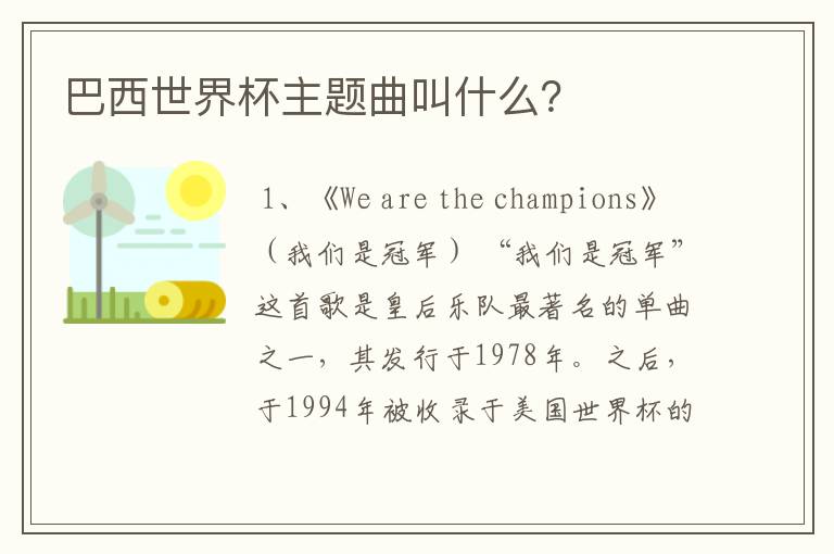 巴西世界杯主题曲叫什么?