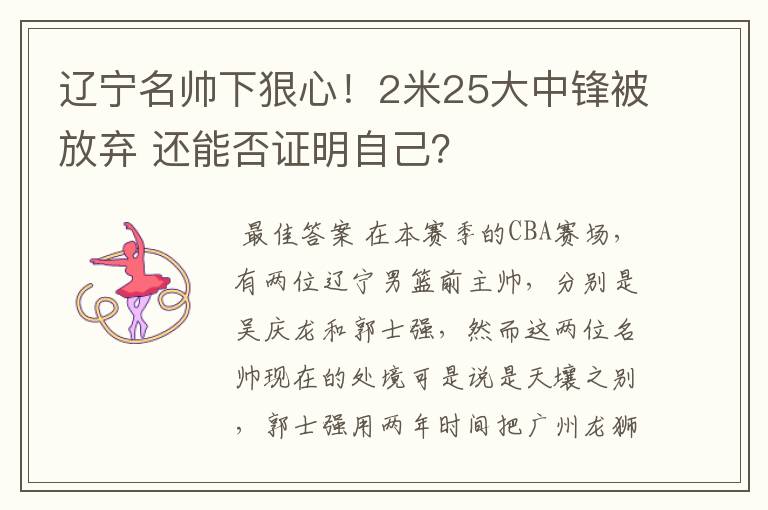 辽宁名帅下狠心!2米25大中锋被放弃 还能否证明自己?
